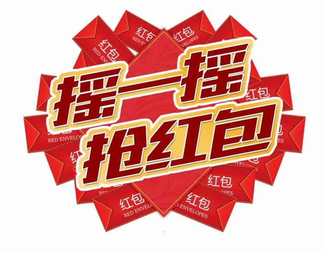 红包推推乐