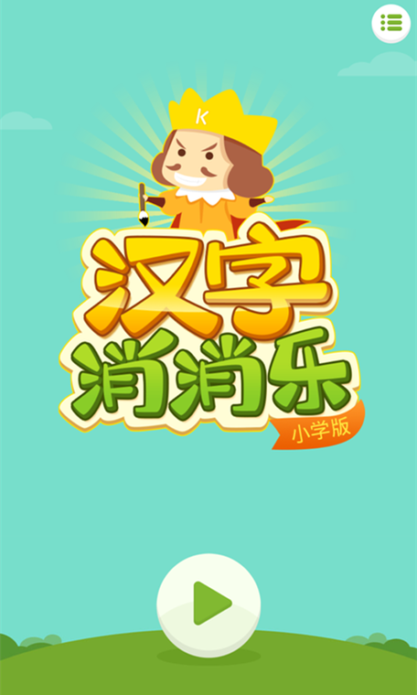 汉字消消乐赚钱游