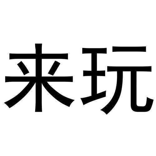 来玩