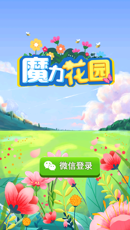魔力花园红包正版