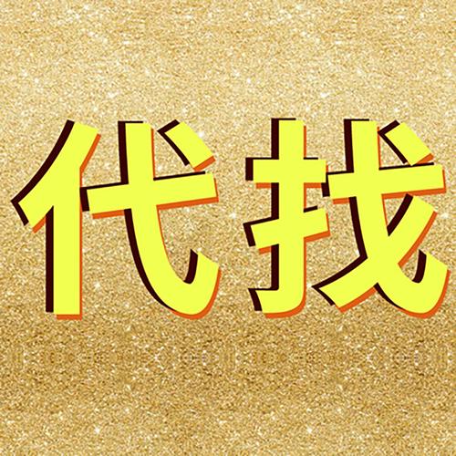 原图代找