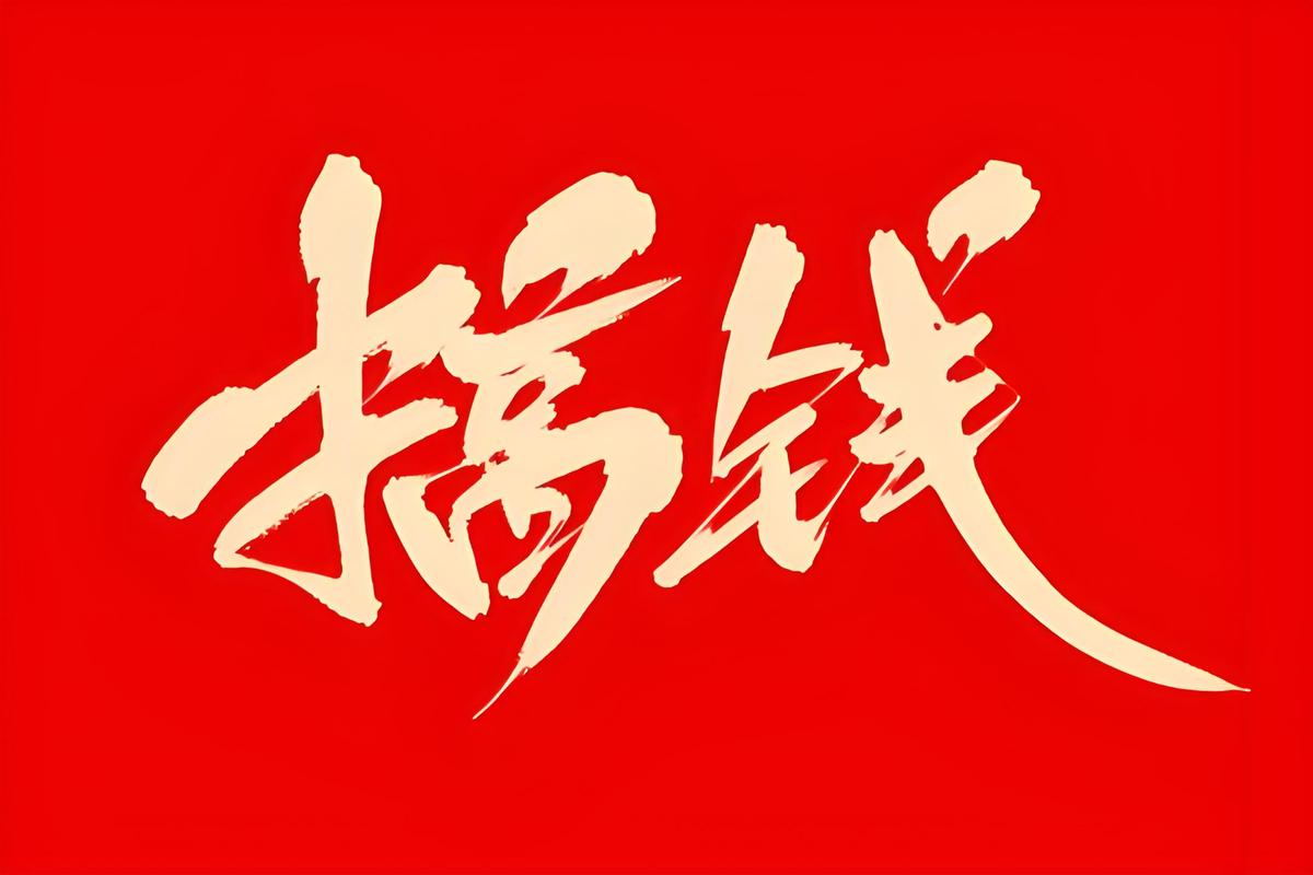 懒人赚钱