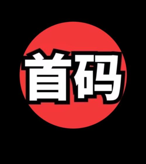众团汇首码