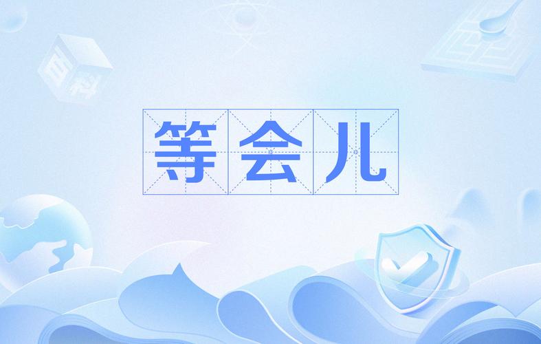 等会儿短视频