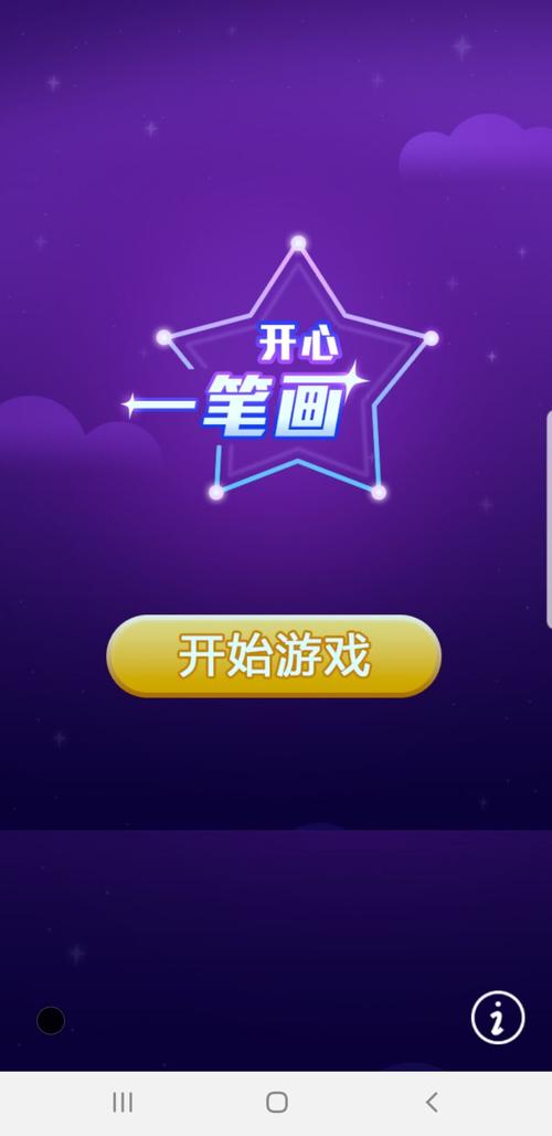开心一笔画赚钱版