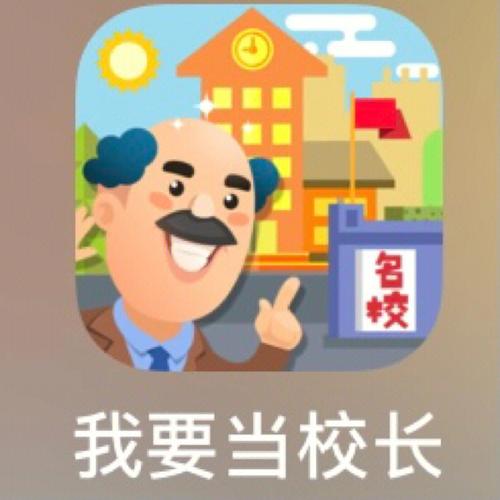 我要当校长正版