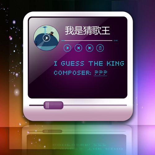 我是猜歌王豪华版