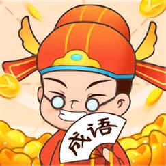 成语大接龙游戏领