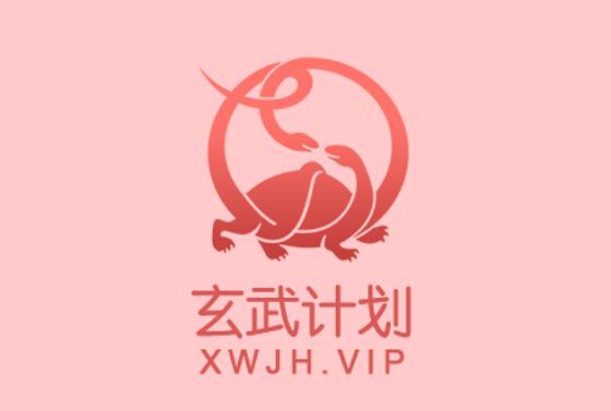 玄武计划