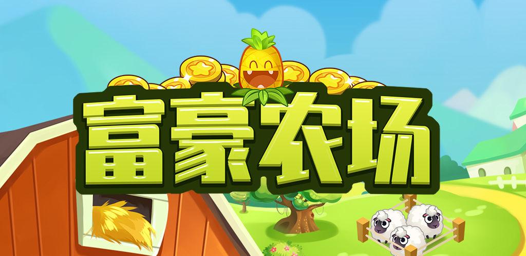 富豪农场