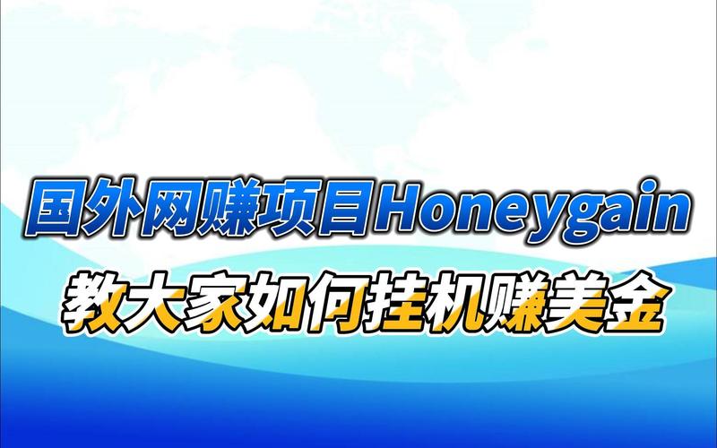 honeygain挂机赚