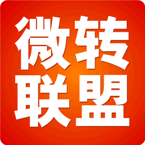 微转联盟转发赚钱
