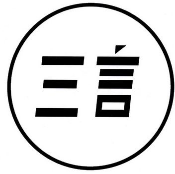 三言