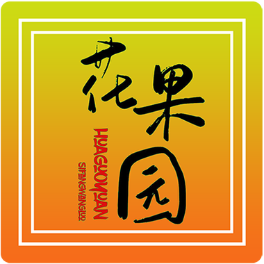 花果园农场赚钱版