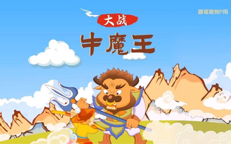 大战牛魔王