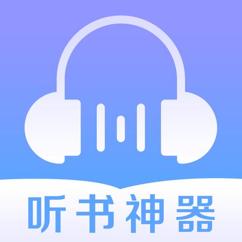 全民听书神器