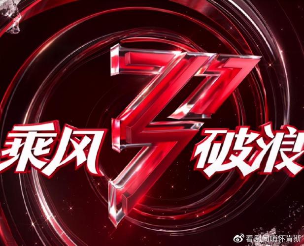 乘风破浪小姐姐红
