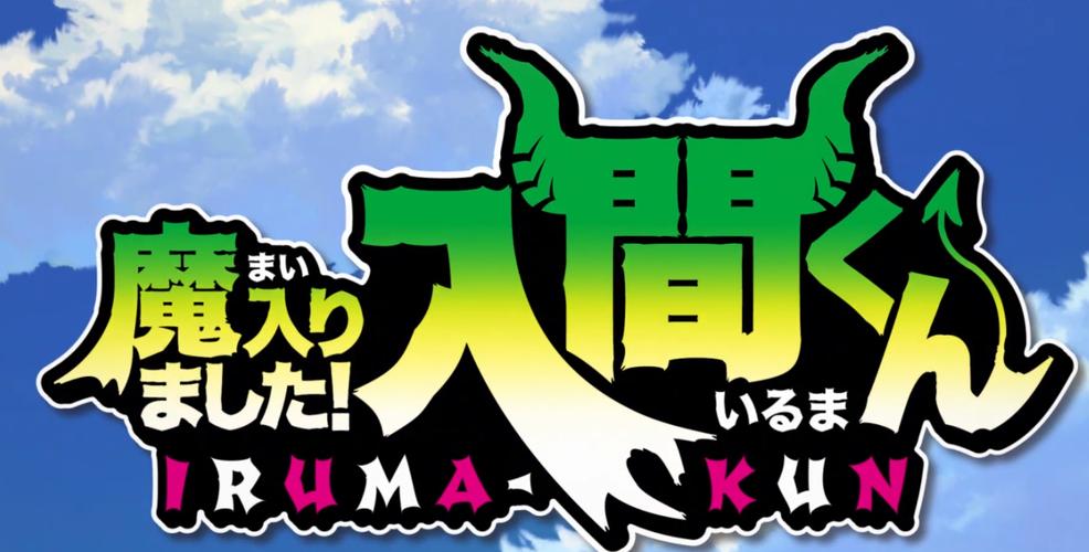 入间同学入魔了