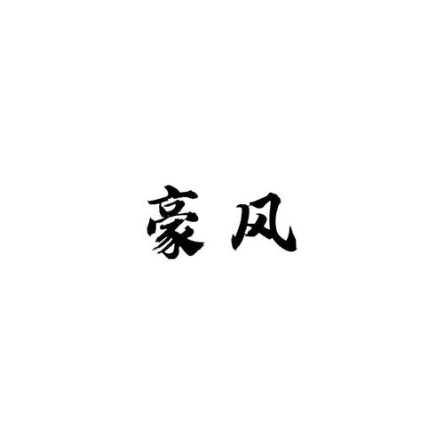 豪风网