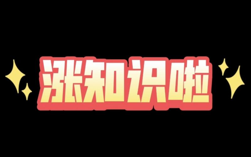 涨知识
