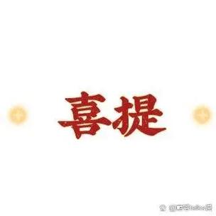 喜提资讯v1.0截图