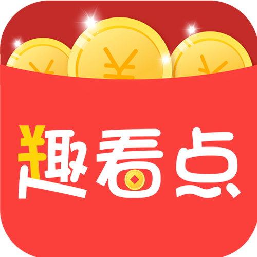 趣看点赚钱游戏截图