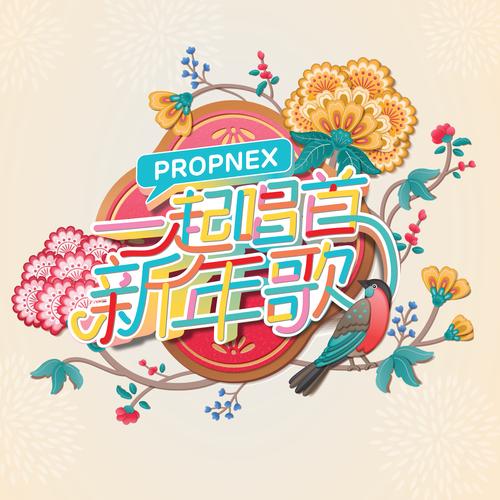 新年歌曲大全