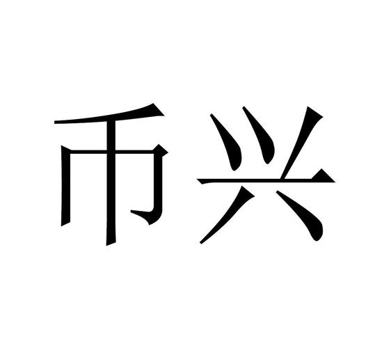 兴币