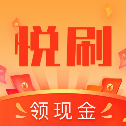 悦刷短视频赚钱版