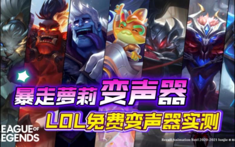lol手游变声器