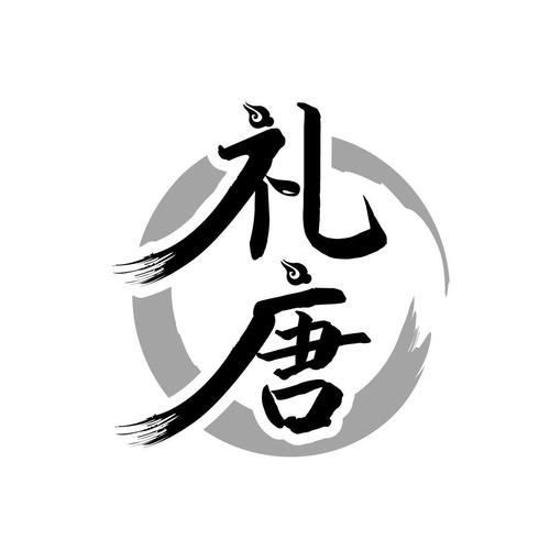 礼唐