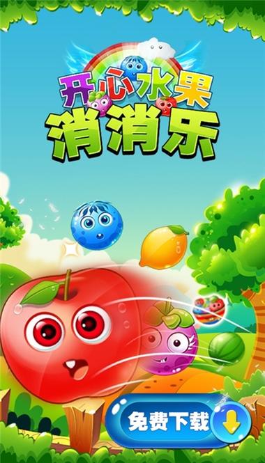开心消水果