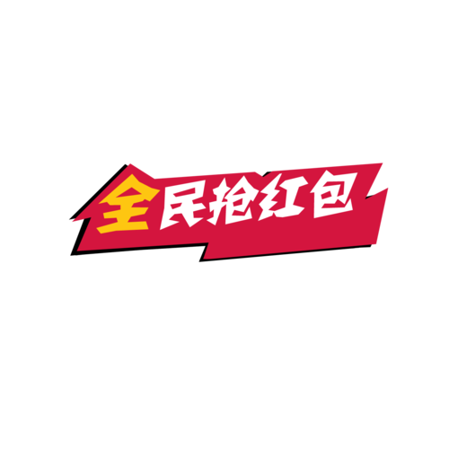 全民抢红包福利版