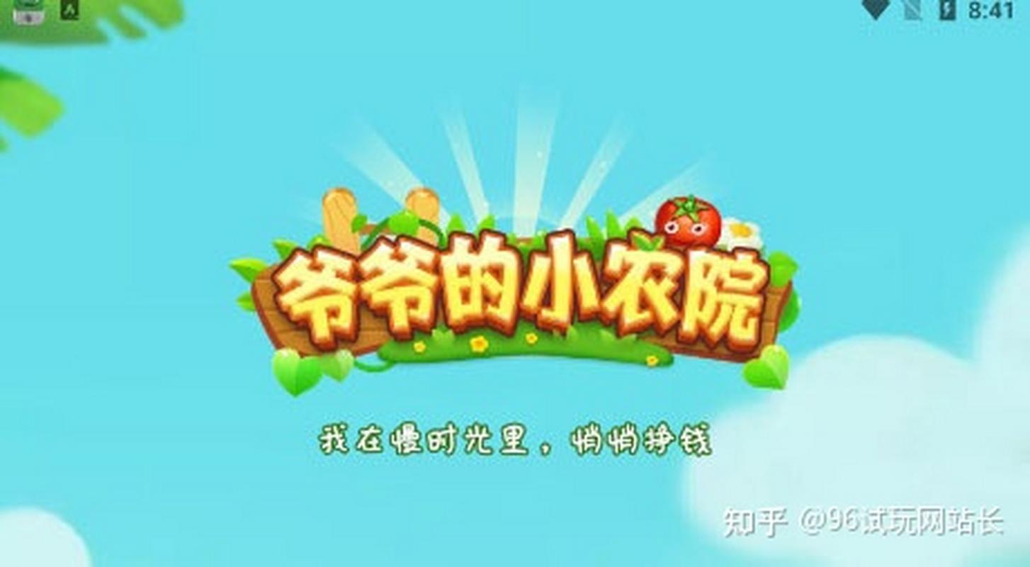 爷爷的小农院(真的能赚红包)