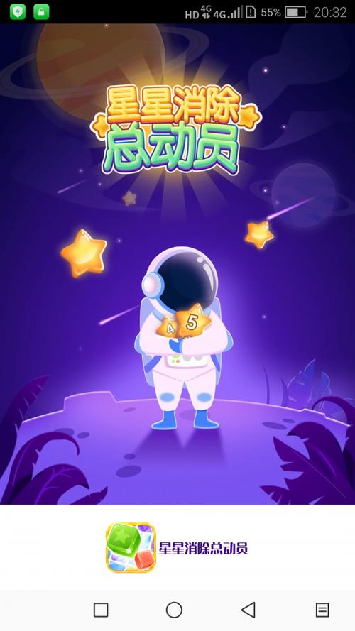 星星消除总动员红