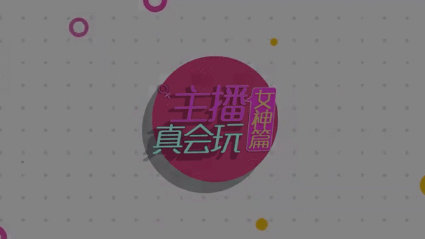 主播好会玩