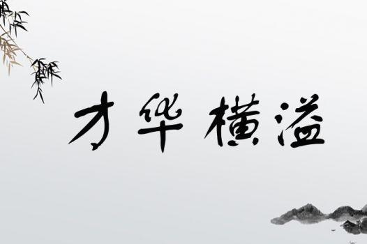 财花横溢