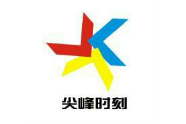 尖峰时刻红包版
