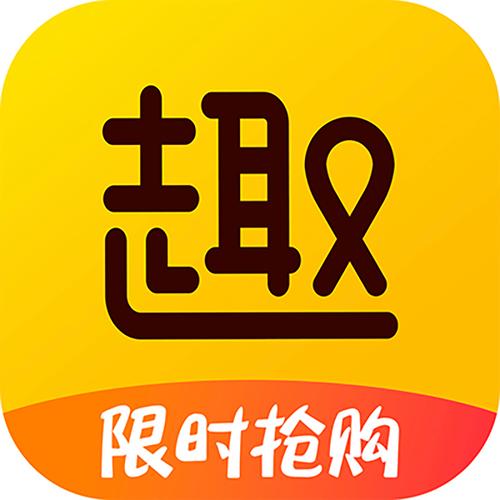 趣购抢单