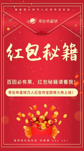 哥伦布星球红包提