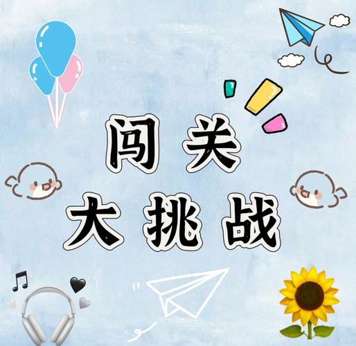 疯狂闯关挑战