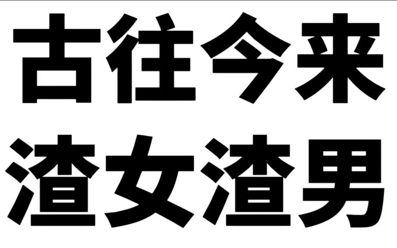 渣男渣女斗法模拟