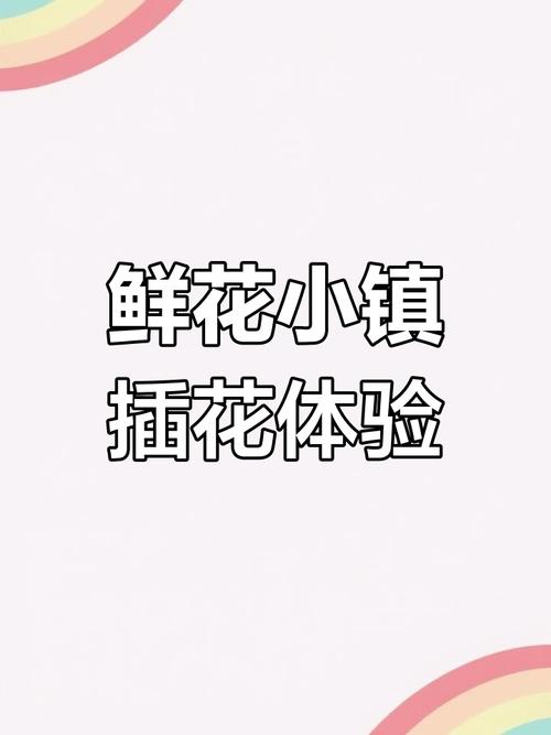 鲜花小镇一键收花