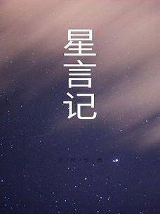 星言小说