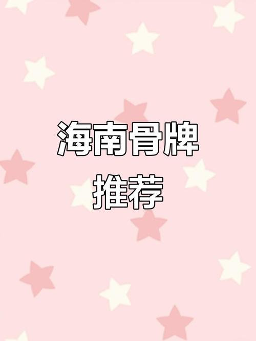 海南骨牌