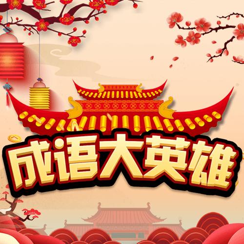成语大英雄正版