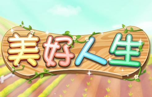 美好人生v1.0