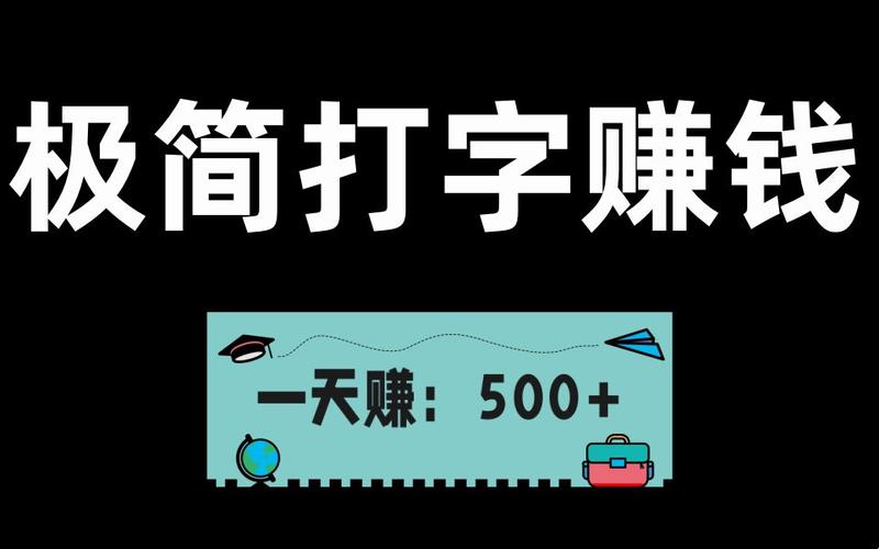 纯打字赚钱