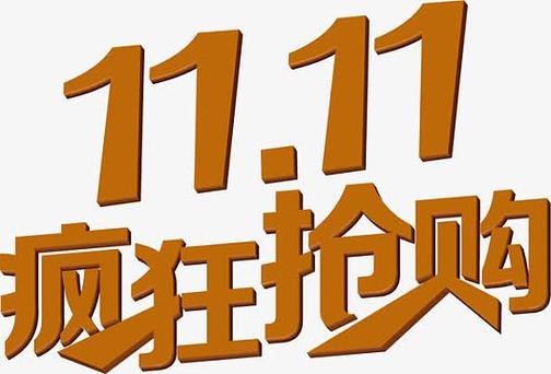 淘宝双11抢购秒