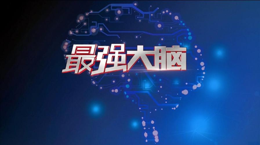 我是最强大脑